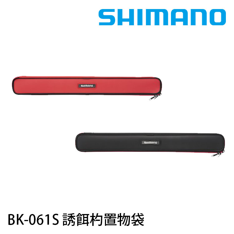 SHIMANO BK-061S 80CM [誘餌杓收納袋]